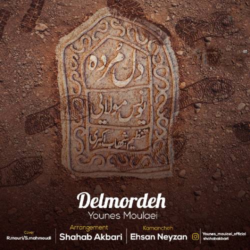 یونس مولایی  دل مرده 